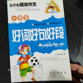 小学生尖子生超级作文，为你的作文挣满一百分，好词好句好段，单本