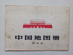 1966年中国地图册。