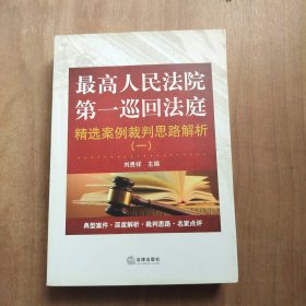 最高人民法院第一巡回法庭精选案例裁判思路解析（一）