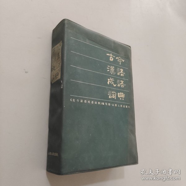 古今汉语成语词典