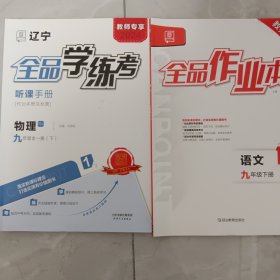 全品学练考物理九下，全品作业本语文九下