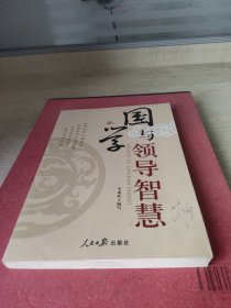 国学与领导智慧