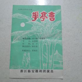 华亭会 （九场古装悲喜剧）越剧戏单