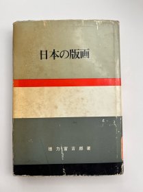 日本の版画——<日本の美と教养〉20