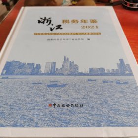 浙江税务年鉴2021