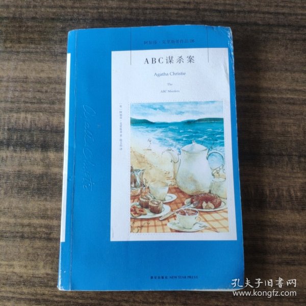 ABC谋杀案：阿加莎·克里斯蒂侦探作品集08