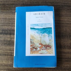 ABC谋杀案：阿加莎·克里斯蒂侦探作品集08