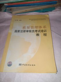 质量管理体系国家注册审核员考试培训教程