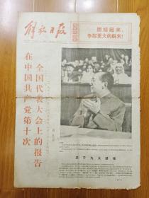 《解放日报》1976年9月1日，中共十大会议，前四版，断裂