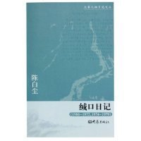 缄口日记(1966-19721974-1979)/大象人物日记文丛陈白尘9787534737916大象出版社