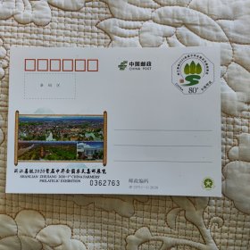 2020 JP257（1-1）浙江善琏2020首届中华全国农民集邮展览纪念邮资片