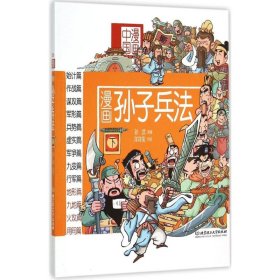 【库存书】漫画孙子兵法（下）