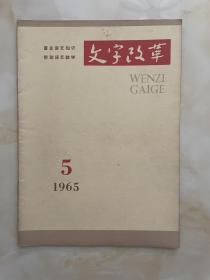 文字改革1965年5