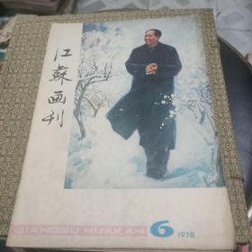 江苏画刊1978年第6期