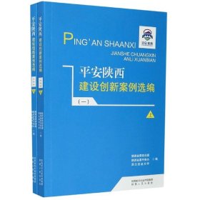 平安陕西建设创新案例选编 9787224140323