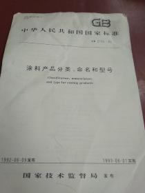 中华人民共和国 国家标准:涂料产品分类、命名和型号