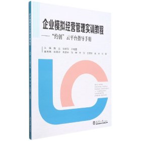 企业模拟经营管理实训教程—“约创”云平台指导手册