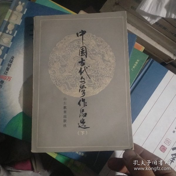 中国古代文学作品选(下册)