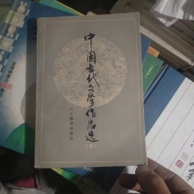 中国古代文学作品选(下册)