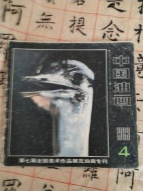 中国油画1989 4
