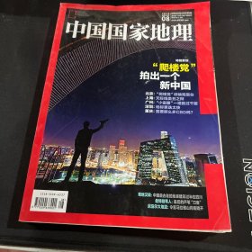 中国国家地理2015.8（总第658期）