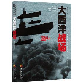 大西洋战场（著名史学家钱乘旦、庞绍堂联手主编，南京大学、南京师范大学、华东师范大学等名校名师倾力打造）