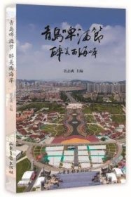 【全新正版】青島啤酒節(jié) 醉美西海岸