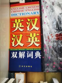 英汉汉英双解词典 全四册