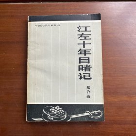 江左十年目睹记