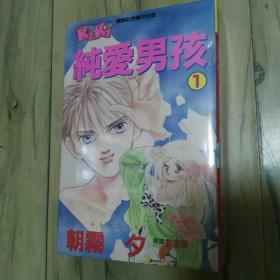纯爱男孩.漫画五册