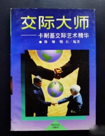 交际大师 : 卡耐基交际艺术精华 韩娅、晓石  编著 【S-002】