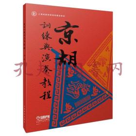 京胡训练与演奏教程、燕守平操琴曲谱选（2册合售）