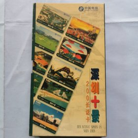 深圳十景200长话卡（10张卡）
