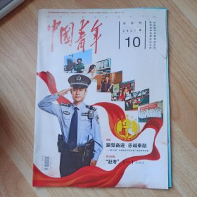 中国青年2021年第10期