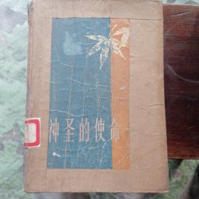 神圣的使命