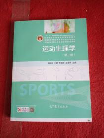 运动生理学（第3版）/十二五普通高等教育本科国家级规划教材(看第二个图片)