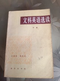 文科英语选读下册