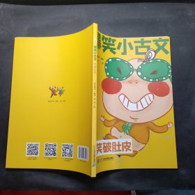 爆笑小古文漫画版 笑破肚皮