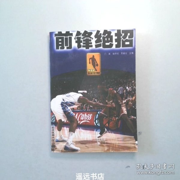 NBA顶尖高手技术精解：前锋绝招