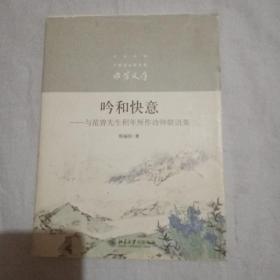 吟和快意：与范曾先生积年所作诗钟联语集