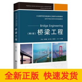 橋梁工程(第3版高等學校交通運輸與工程類專業(yè)規(guī)劃教材)