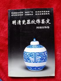 明清瓷碗纹饰鉴定图案饰卷——06号