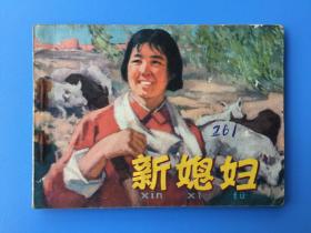 《新媳妇》人美版【连环画】