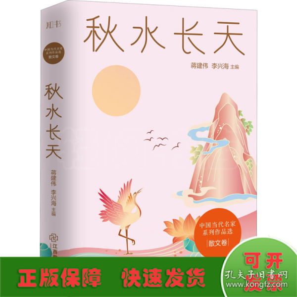 秋水长天/中国当代名家系列作品选·散文卷