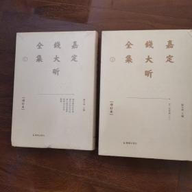 嘉定钱大昕全集（增订本）（全十一册）（精装）