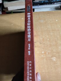 肿瘤及杂症防治奇效方