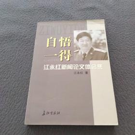 自悟一得：江永红新闻论文体会集