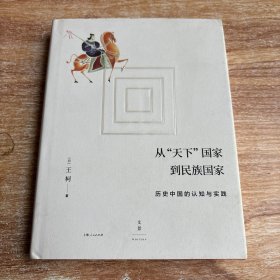 从“天下”国家到民族国家:历史中国的认知与实践