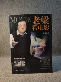 老梁看电影 【内页干净品好如图，随书附带一张书签】