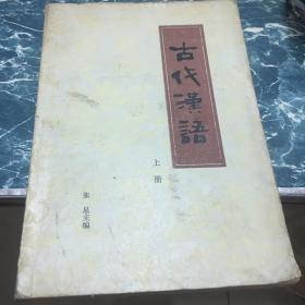 《古代汉语 》上 天津人民出版社六元包邮